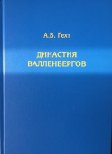 Династия Валленбергов