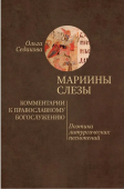 Мариины слезы. Комментарии к православному богослужению. Поэтика литургических песнопений