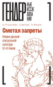 Сметая запреты. Очерки русской сексуальной культуры XI–XX веков. Коллективная монография 