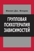 Групповая психотерапия зависимостей. Интеграция Двенадцати шагов и психодинамической теории