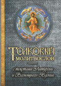 Толковый молитвослов с текстами Литургии и Всенощного бдения