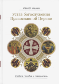 Устав богослужения Православной Церкви: учебное пособие и самоучитель