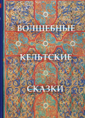 Волшебные кельтские сказки