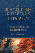 36 знаменитых китайских стратагем. Полное собрание в одном томе