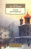 Свет невечерний. Созерцания и умозрения