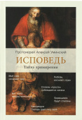 Исповедь. Тайна примирения