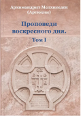 Проповеди воскресного дня. Том 1
