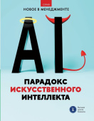 Парадокс искусственного интеллекта: сборник информационно-аналитических статей