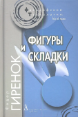 Фигуры и складки