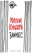 Занавес
