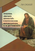 Проблема «высших личностей» в философском мировоззрении Ф. М. Достоевского