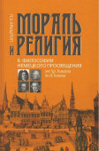 Мораль и религия в философии немецкого Просвещения: от Хр. Томазия до И. Канта