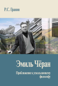 Эмиль Чёран. Приближение к ускользающему философу