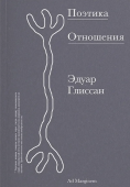 Поэтика Отношения. Поэтика III
