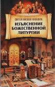 Изъяснение Божественной Литургии