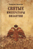 Святые императоры Византии