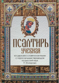 Псалтирь учебная на церковно-славянском языке с параллельным переводом на русский язык Павла Юнгерова