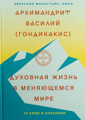 Духовная жизнь в меняющемся мире. 12 слов о спасении