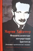Феноменологические интерпретации Аристотеля (Экспозиция герменевтической ситуации). Приложение: Артеменко Н. А. Хайдеггеровская "потерянная рукопись": на пути к "Бытию и времени"