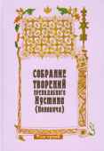 Догматика Православной Церкви. Собрание творений. Том 3