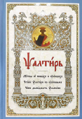 Псалтирь на церковнославянском языке крупным шрифтом. Молитвы о живых и усопших. Чтение Псалтири по усопшим. Чин двенадцати псалмов