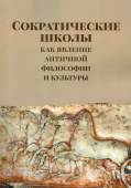 Сократические школы как явление античной философии и культуры