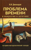 Проблема времени в искусстве и эстетике. Историко-методологический экскурс