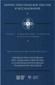 "Руководство к исповеди" преподобного Никодима Святогорца и латинская богословская традиция ХVI-ХVII веков