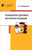 Психология здоровья: восточные традиции