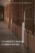 Сравнительная социология. Учебник