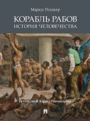 Корабль рабов. История человечества Корабль рабов. История человечества
