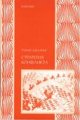 Стратегия конфликта