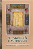 Толковый молитвослов с приложением толкования Заповедей Божиих, а также Символа Веры