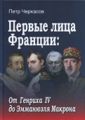Первые лица Франции: от Генриха IV до Эмманюэля Макрона