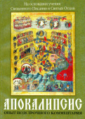 Апокалипсис. Опыт подстрочного комментария (на основании учения Священного Писания и Святых Отцов)