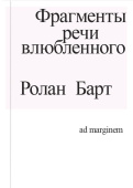 Фрагменты речи влюбленного