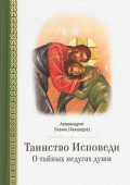 Таинство исповеди. О Тайных недугах души