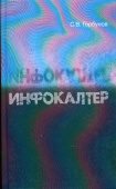 Инфокалтер