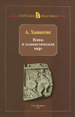 Война в эллинистическом мире. Социальная и культурная история