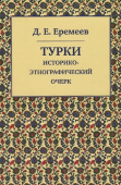 Турки. Историко-этнографический очерк