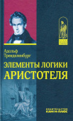 Элементы логики Аристотеля