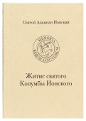 Житие святого Колумбы Ионского