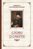 Слово о Смерти. Избранные творения
