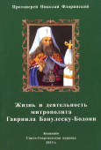 Жизнь и деятельность митрополита Гавриила Банулеску-Бодони