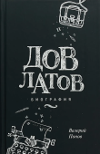 Довлатов. Биография