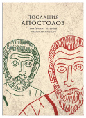 Послания апостолов. Библейские переводы Андрея Десницкого