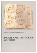 Раннехристианская община в античном полисе