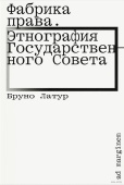 Фабрика права. Этнография Государственного совета