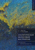 Аналитическая философия восприятия. Традиция и современность