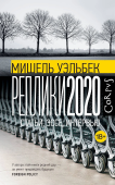 Реплики 2020